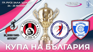 Русе приема първото издание на волейболната Купа на България