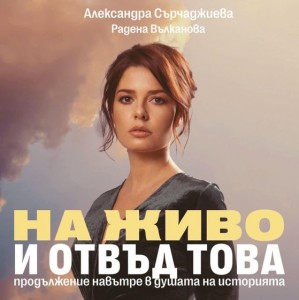 Силата да продължиш: Алекс Сърчаджиева се завръща в Пловдив с „На живо и отвъд това“