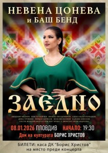 Невена Цонева и „Баш Бенд“ пристигат утре в Пловдив за концерт, част от турнето „ЗАЕДНО“