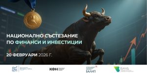 БФБ търси най-добрия финансист сред студентите