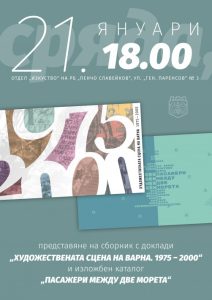 Представят две нови електронни издания, посветени на изкуството и културния обмен във Варна