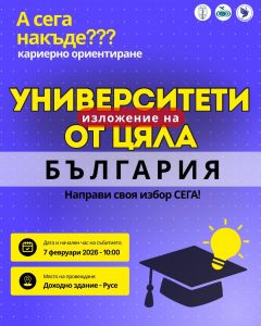 Форумът за кариерно ориентиране „А сега накъде?“ събира в Русе ученици, университети и специалисти от цялата страна