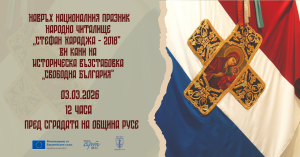 „Свободна България“ ще оживее в Русе на 3 март