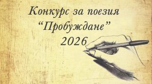 Националният конкурс за поезия „Пробуждане“ отново търси младежи с дарба за писане