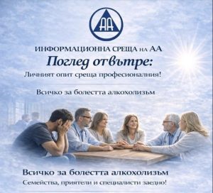 Заместник-кметът Павлина Делчева изрази подкрепа на Общината към общността на АА