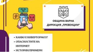 Започва кампания за безопасен интернет „Помисли преди да споделиш“