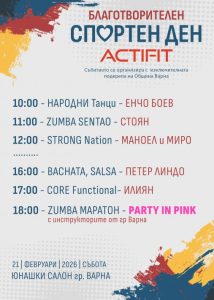 „Благотворителен спортен ден“ набира средства за Дома за медико-социални грижи за деца – Варна и фондация „Една от 8“