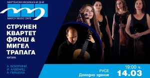 На 14 и 15 март „Мартенски музикални дни“ продължава с визуални „Дисонанси“ и елитни международни гостувания