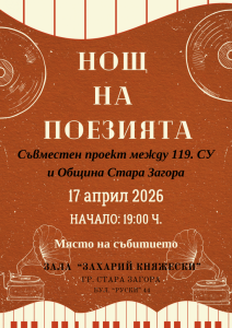 „Нощ на поезията“ събира млади творци в Стара Загора