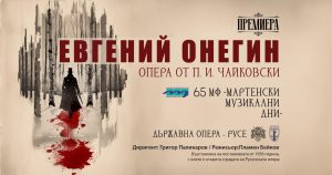 Легендарният „Онегин“, саксофонни импровизации и музикален „Зодиак“ в три фестивални вечери