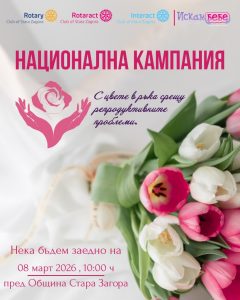 Благотворителна кампания „С цвете в ръка срещу репродуктивните проблеми“ ще се проведе в Стара Загора