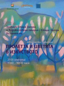 Зоопарк Стара Загора и Художествена галерия  – Стара Загора канят на творческо събитие за пролетта