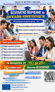 Стартира записването за безплатен курс по дигитална компетентност за младежи