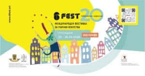 Фестивалът за улични изкуства 6Fest с 20-о юбилейно издание и за първи път в 7 дни
