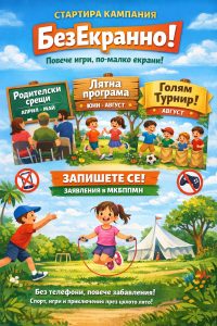 Местната комисия за борба срещу противообществените прояви на малолетни и непълнолетни стартира кампанията „БезЕкранно!“
