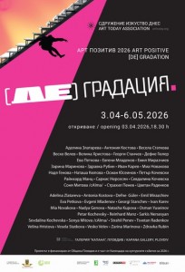 Разпад или ново начало? „Арт позитив“ 2026 изследва тънката граница на (де)градацията в сърцето на Пловдив