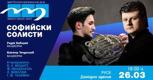 „Мартенски музикални дни“ продължава тази вечер с програма, посветена на творчеството на Моцарт
