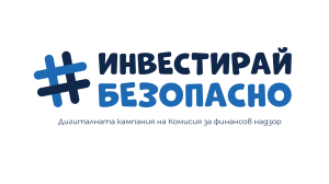 Комисията за финансов надзор стартира инициатива „Инвестирай безопасно“