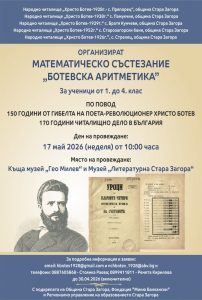„Ботевска аритметика“ събира ученици в Стара Загора за математическо предизвикателство