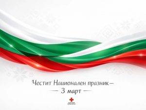 ЧЕСТИТ НАЦИОНАЛЕН ПРАЗНИК – 3 МАРТ!