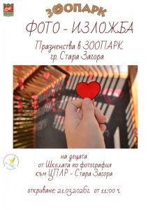 Деца фотографи представят празничната атмосфера на Зоопарк Стара Загора в своя изложба