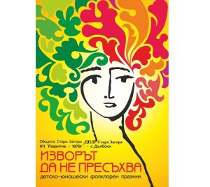 Стара Загора очаква XXII-то издание на фолклорния празник „Изворът да не пресъхва – Цветница 2026“