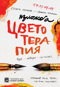 Изложбата „Цветотерапия“ ще бъде представена в Стара Загора