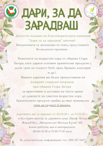 До 13 март старозагорци могат да се включат в благотворителната кампания „Дари, за да зарадваш“