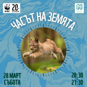 Стара Загора се включва в „Часът на Земята 2026“