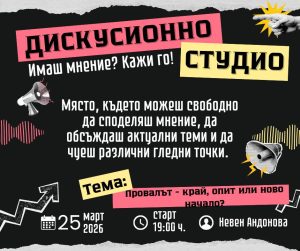 Дискусионно студио в Стара Загора поставя темата за провала и новото начало