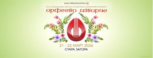 Стара Загора ще бъде домакин на XXVI издание на „Орфеево изворче“