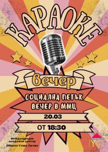 Караоке вечер в ММЦ – Стара Загора предлага музика, емоции и сцена за всеки