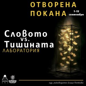 XIV Творческа лаборатория „Словото vs. Тишината“ очаква новите участници