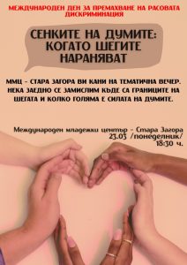 Тематична вечер за силата на думите и границата на шегата ще се проведе в ММЦ- Стара Загора