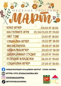 Международният младежки център – Стара Загора представя програмата си за месец март