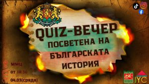 Quiz-вечер, посветена на българската история, събира младите хора в Стара Загора
