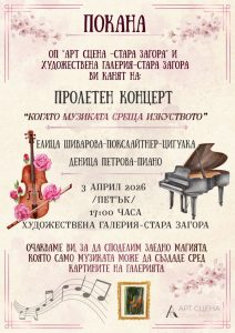 Пролетен концерт на ОП „Арт сцена – Стара Загора“ и Художествена галерия Стара Загора : Когато музиката среща изкуството