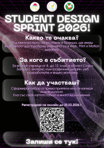 Състезание по дизайн „Student Design Sprint 2026“ ще събере ученици от област Стара Загора