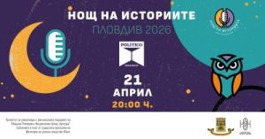 Цвятко Сиромашки, Соня Станкова, Иван Шишков и Мимо Райчев гостуват в четвъртото издание на „Нощ на историите“