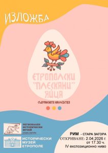 Изложбата „Етрополски „плескани“ яйца – съхраненото наследство“ гостува в Стара Загора за Великден