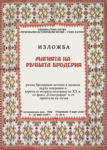 Красотата на традиционната българска бродерия ще бъде представена в Стара Загора