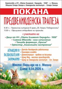 Старозагорското село Могила приветства пролетта с Предвеликденска трапеза
