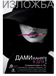 ДПХ кани на традиционната изложба „Дами канят“ 2026