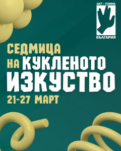 Куклен театър Стара Загора се включва в „Седмица на кукленото изкуство“ 2026