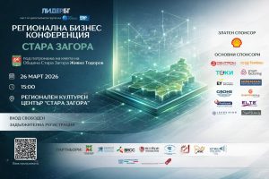 Предстоящият бизнес форум на ЛИДЕР.БГ в Стара Загора предлага среща на идеи, инвестиции и партньорства