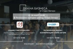 Стара Загора събира бизнес, институции и международни партньори за Ден на бизнеса