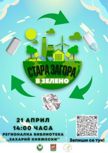„Стара Загора в зелено“ на МОС отново събира млади еколози около важни каузи
