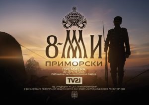 На 25 март е премиерната прожекция на документалния филм „Осми Приморски“