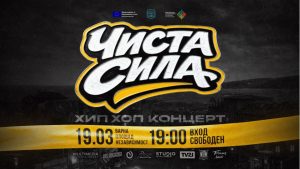 Варна посреща пролетта с мега концерта „Чиста сила“