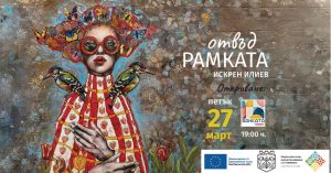 Живопис, музика на живо и триизмерни прожекции при откриването на  изложбата на Искрен Илиев (ISI) „Отвъд рамката“